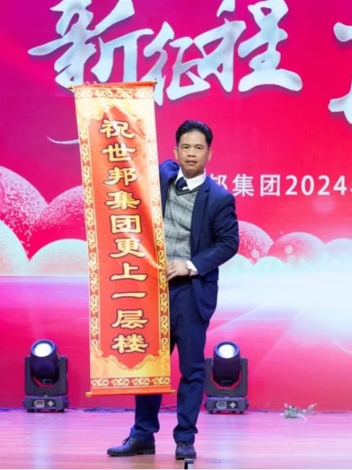 世邦集團(tuán)2024年“新征程，再跨越”迎春晚會(huì)圓滿落下帷幕！