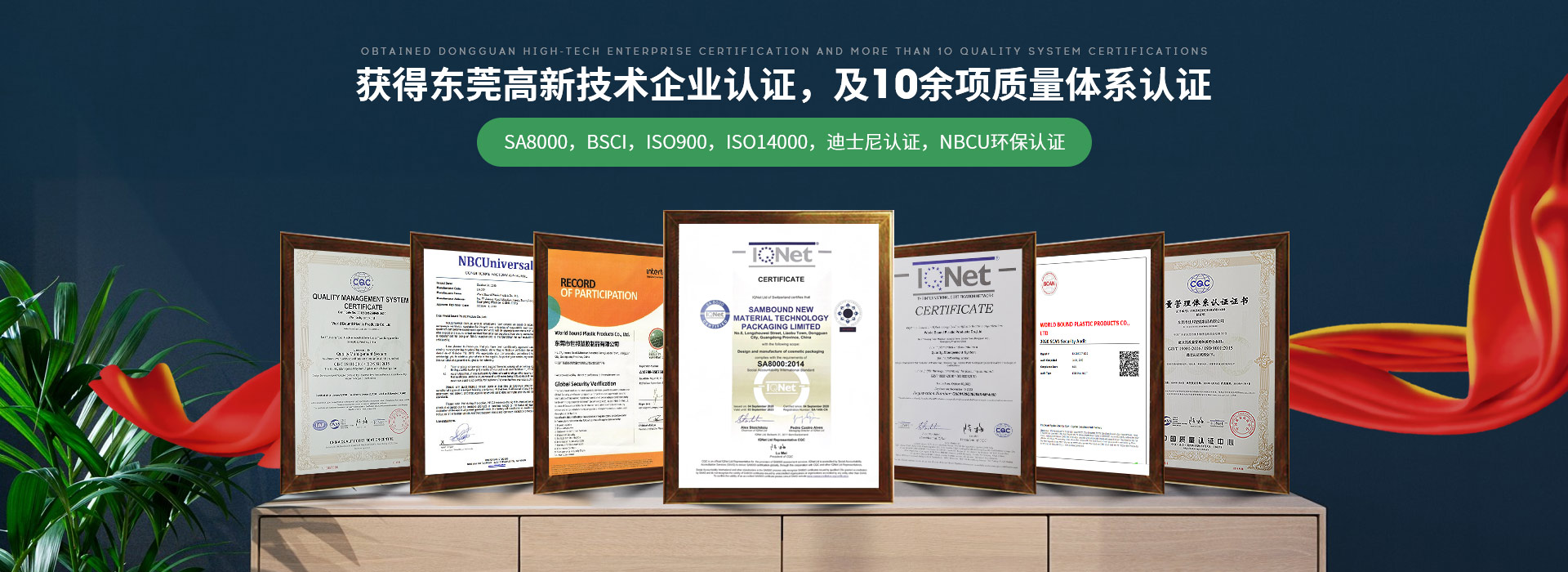 世邦塑膠：獲得東莞高新技術(shù)企業(yè)認(rèn)證，及10余項(xiàng)質(zhì)量體系認(rèn)證