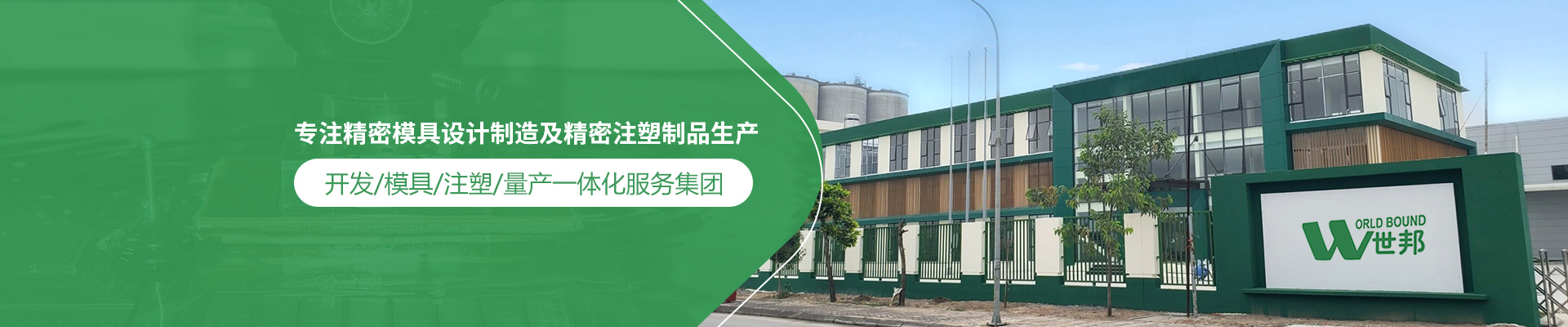 世邦塑膠：專注精密模具設(shè)計(jì)制造及精密注塑制品生產(chǎn)，開發(fā)/模具/注塑/量產(chǎn)一體化服務(wù)集團(tuán)