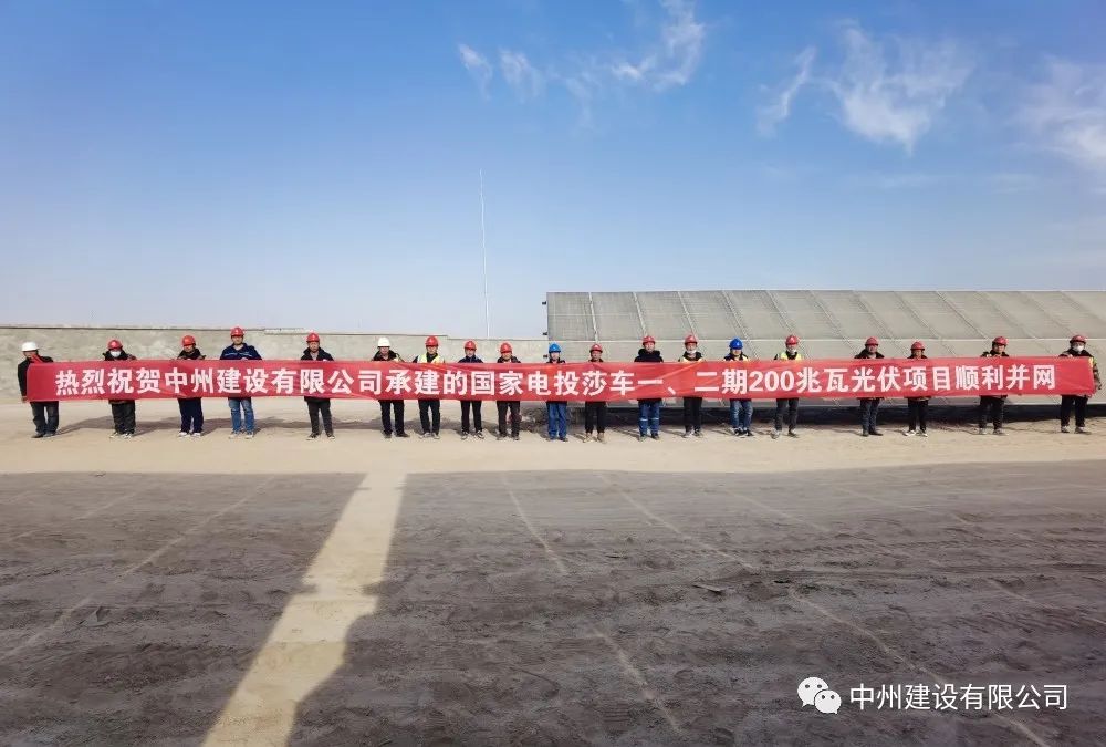 國(guó)家電投莎車(chē)一、二期200兆瓦光伏項(xiàng)目成功并網(wǎng)發(fā)電