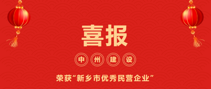 喜迎開(kāi)門(mén)紅！中州建設(shè)有限公司喜獲“新鄉(xiāng)市優(yōu)秀民營(yíng)企業(yè)”榮譽(yù)稱(chēng)號(hào)